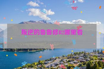 叛逆的鲁鲁修R2哪里看