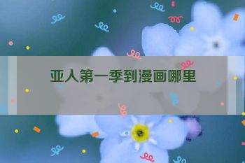 亚人第一季到漫画哪里