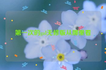 第一次的gal无修版从哪里看