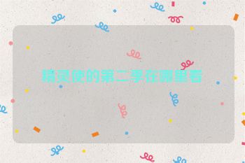 精灵使的第二季在哪里看