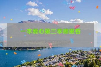 一本爱心第三季哪里看