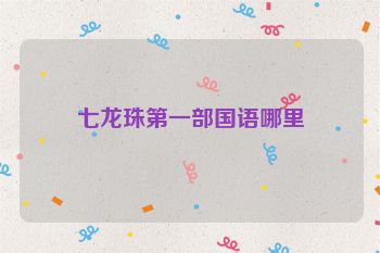 七龙珠第一部国语哪里