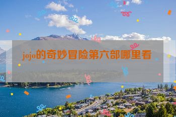 jojo的奇妙冒险第六部哪里看