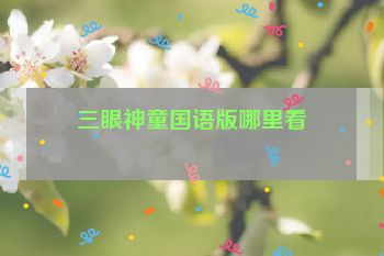 三眼神童国语版哪里看