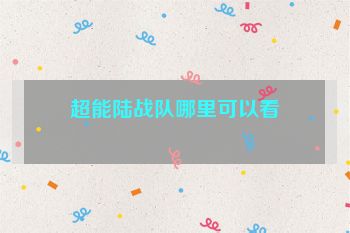 超能陆战队哪里可以看