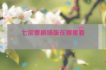 七宗罪剧场版在哪里看