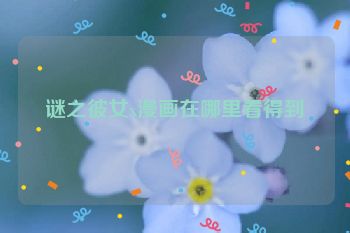 谜之彼女x漫画在哪里看得到