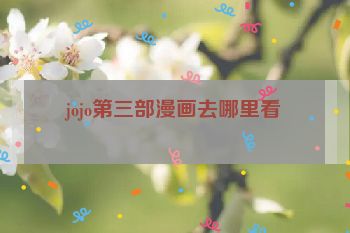 jojo第三部漫画去哪里看