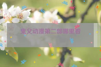 鬼父动漫第二部哪里看