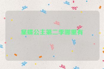 星蝶公主第二季哪里有
