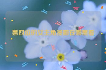 第四位的女主角漫画在哪里看