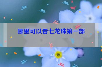 哪里可以看七龙珠第一部