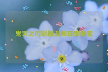鬼灭之刃彩版漫画在哪里看