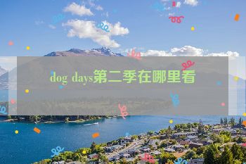dog days第二季在哪里看