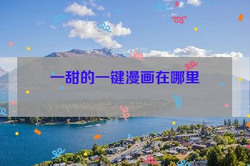 一甜的一键漫画在哪里