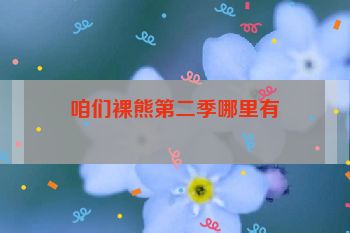 咱们裸熊第二季哪里有