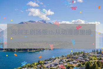 海贼王剧场版12z从动漫哪里接