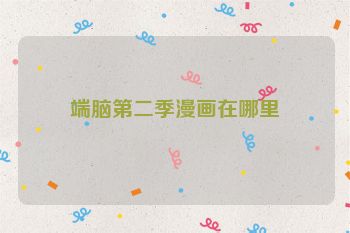 端脑第二季漫画在哪里