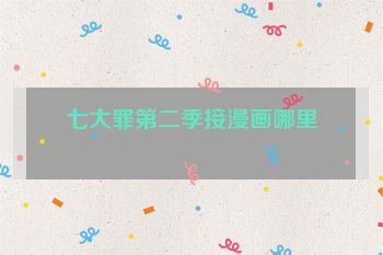 七大罪第二季接漫画哪里