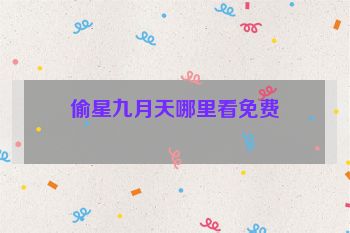 偷星九月天哪里看免费