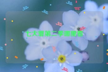 七大罪第二季哪里看