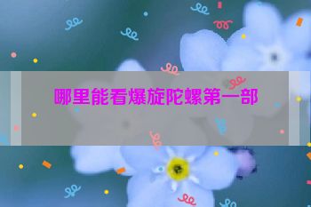 哪里能看爆旋陀螺第一部