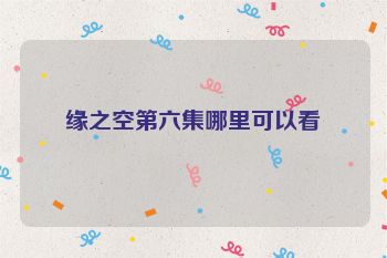 缘之空第六集哪里可以看