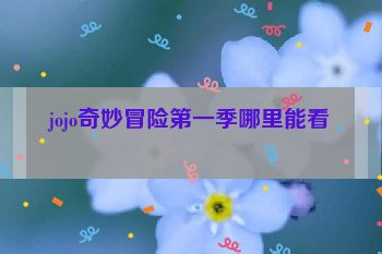 jojo奇妙冒险第一季哪里能看