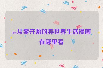 re从零开始的异世界生活漫画在哪里看