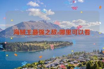 海贼王最强之敌z哪里可以看
