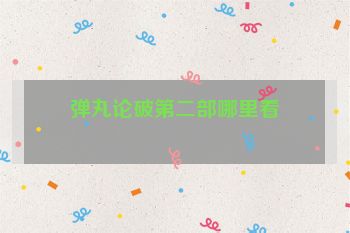 弹丸论破第二部哪里看