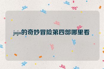 jojo的奇妙冒险第四部哪里看